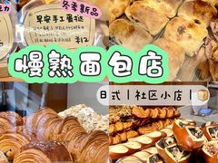 -慢熟面包店bud bread(孩儿巷店)