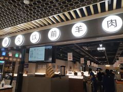 门面-很久以前羊肉串(南京路第一百货店)