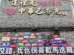 -中华巴洛克风情街