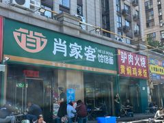-肖家客饸饹面(郑州总店)