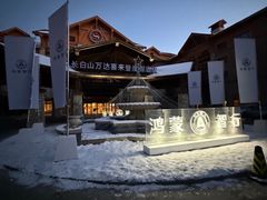 -长白山万达喜来登度假酒店