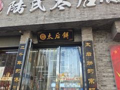 -陆氏太后饼(富平店)