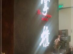 -掌柜的店·河南菜(世茂店)