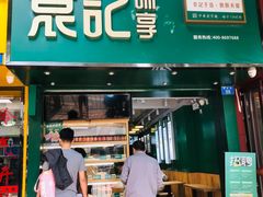-袁记云饺(莲塘店)
