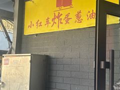 -小红车炸蛋葱油饼