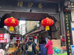 -捞沙巷