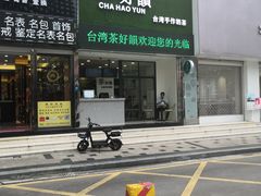 -茶好韻·台湾手作奶茶