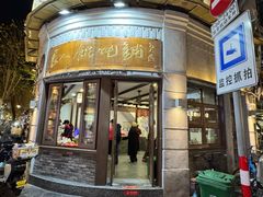 -长人馄饨铺(解放街店)