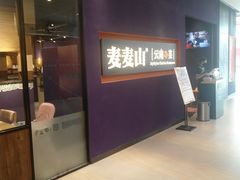 门面-麦麦山云南菜(复地活力城店)