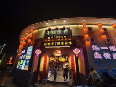 -年辉渔村·非遗传承餐厅(新丰江店)