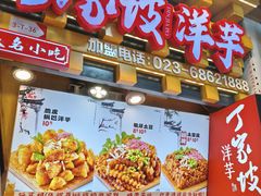 -丁家坡洋芋·观音桥好吃街A区(全国总店)