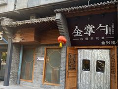 -金掌勺·锅包肉(广渠门店)