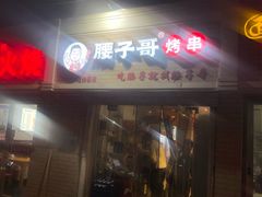 -腰子哥烤串(石佛营炫特店)