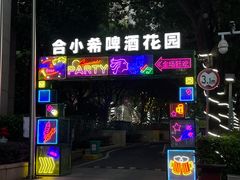 -元一希尔顿酒店·禅自助餐厅·啤酒花园