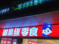 -御果缘零食(龙湖紫金店)