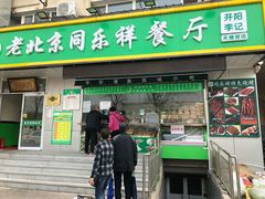 门面-牛街同乐祥肉饼店(天通苑店)