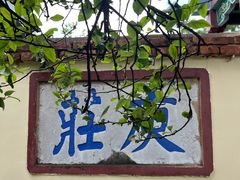 -庾园