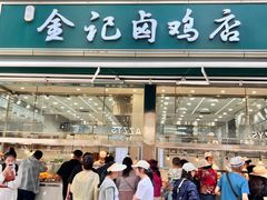 -顺城金记卤鸡·清真