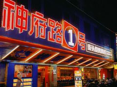 -神府路壹号·海鲜烧烤·砂锅粥·锅物(三坊七巷店)