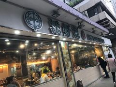 -添好运点心专门店(北角店)