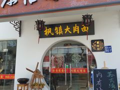 -原怡园面馆(拙政园店)