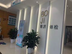 -北京博济体检中心(亦庄店)