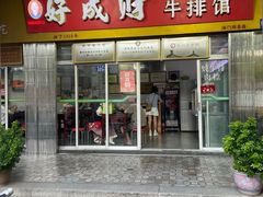 -好成财牛排馆(涂门街总店)