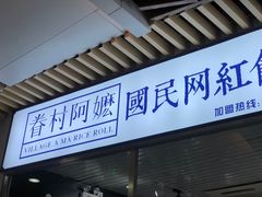 门面-眷村阿嬷(花城汇店)