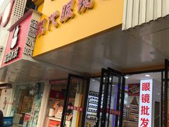-现代眼镜批发城(台东三路店)