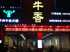 门面-古乐牛香·鲜牛肉牛杂火锅(解放东路店)