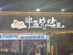 -狮龙啤酒烧烤屋(建二路店)