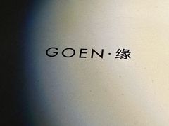 -GOEN·缘