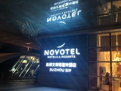 -苏州金鸡湖文博诺富特酒店