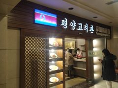 门面-高丽馆(尊茂店)