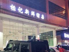 -标记美食新鲜猪杂(兴南大道店)
