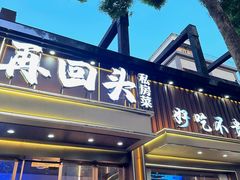 -再回头私房菜·老南京菜