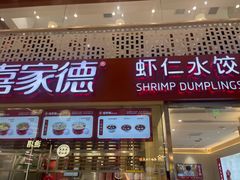 -喜家德虾仁水饺(华强天虹店)