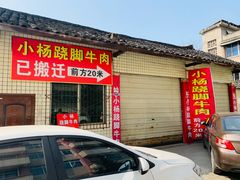 -小杨翘脚牛肉