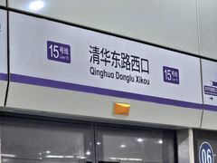 -清华东路西口(地铁站)