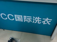 -UCC国际洗衣(长宁路精选店)