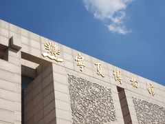 -宁夏博物馆