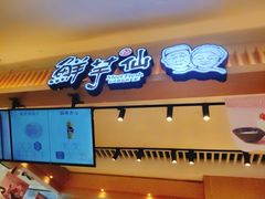 门面-鲜芋仙(观音桥大融城LG店)