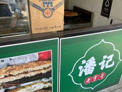 -潘记老面羌饼