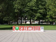 -北京理工大学(中关村校区)