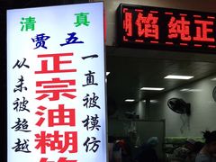 门面-贾五油糊馅