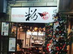 -粉家柳州螺蛳粉(杨宅路店)