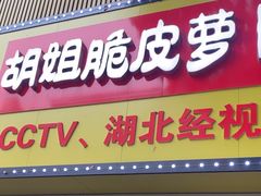 -半月镰胡姐脆皮萝卜饺子