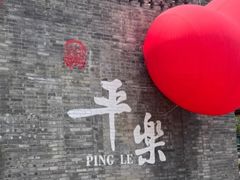 -平乐古镇