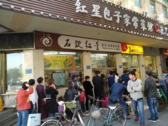 门面-石饮红星包子(中山路店)