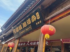 -阿婆情腊排骨火锅·野生菌季(古城旗舰店)